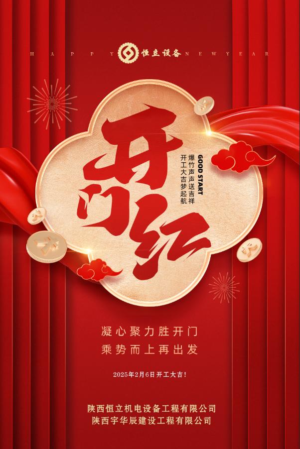 2025開(kāi)工大吉！